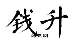 翁闿运钱升楷书个性签名怎么写