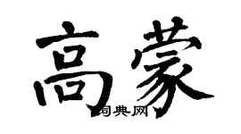翁闿运高蒙楷书个性签名怎么写