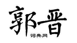 翁闿运郭晋楷书个性签名怎么写