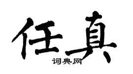 翁闿运任真楷书个性签名怎么写