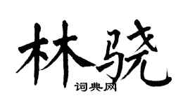 翁闿运林骁楷书个性签名怎么写