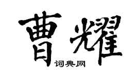 翁闿运曹耀楷书个性签名怎么写
