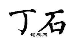 翁闿运丁石楷书个性签名怎么写