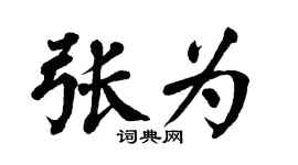 翁闿运张为楷书个性签名怎么写
