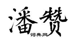翁闿运潘赞楷书个性签名怎么写