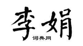 翁闿运李娟楷书个性签名怎么写
