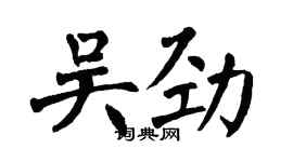 翁闿运吴劲楷书个性签名怎么写