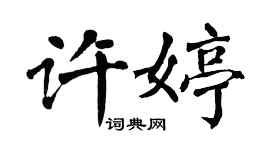 翁闿运许婷楷书个性签名怎么写