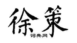 翁闿运徐策楷书个性签名怎么写
