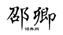 翁闿运邵卿楷书个性签名怎么写