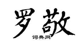 翁闿运罗敬楷书个性签名怎么写