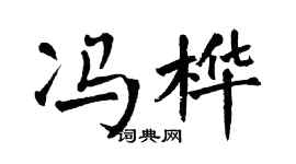 翁闿运冯桦楷书个性签名怎么写