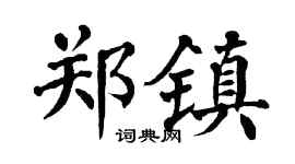 翁闿运郑镇楷书个性签名怎么写