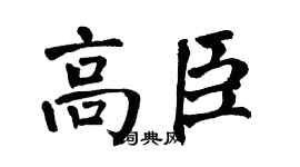 翁闿运高臣楷书个性签名怎么写