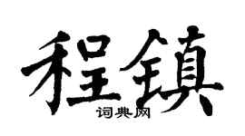 翁闿运程镇楷书个性签名怎么写