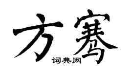翁闿运方骞楷书个性签名怎么写