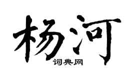 翁闿运杨河楷书个性签名怎么写