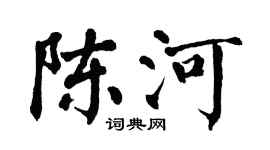 翁闿运陈河楷书个性签名怎么写