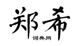翁闿运郑希楷书个性签名怎么写