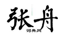 翁闿运张舟楷书个性签名怎么写