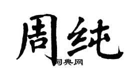 翁闿运周纯楷书个性签名怎么写