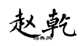 翁闿运赵乾楷书个性签名怎么写