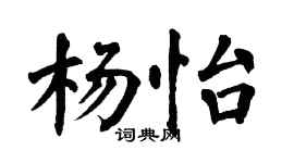 翁闿运杨怡楷书个性签名怎么写