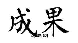 翁闿运成果楷书个性签名怎么写