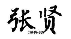 翁闿运张贤楷书个性签名怎么写