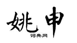 翁闿运姚申楷书个性签名怎么写
