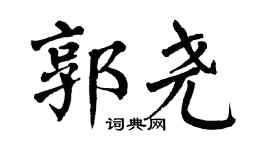 翁闿运郭尧楷书个性签名怎么写