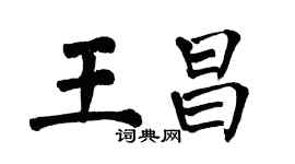 翁闿运王昌楷书个性签名怎么写