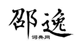 翁闿运邵逸楷书个性签名怎么写