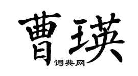 翁闿运曹瑛楷书个性签名怎么写