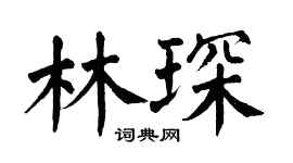 翁闿运林琛楷书个性签名怎么写