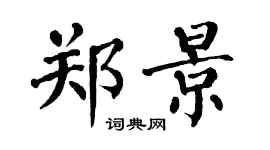 翁闿运郑景楷书个性签名怎么写