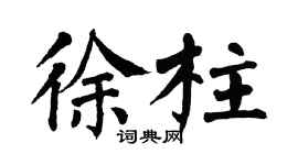 翁闿运徐柱楷书个性签名怎么写