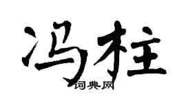 翁闿运冯柱楷书个性签名怎么写