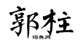 翁闿运郭柱楷书个性签名怎么写