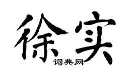 翁闿运徐实楷书个性签名怎么写