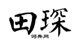翁闿运田琛楷书个性签名怎么写