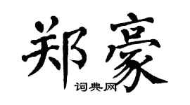 翁闿运郑豪楷书个性签名怎么写