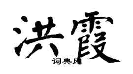 翁闿运洪霞楷书个性签名怎么写