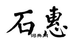 翁闿运石惠楷书个性签名怎么写