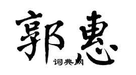 翁闿运郭惠楷书个性签名怎么写