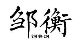 翁闿运邹衡楷书个性签名怎么写