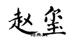 翁闿运赵玺楷书个性签名怎么写