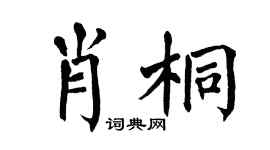 翁闿运肖桐楷书个性签名怎么写