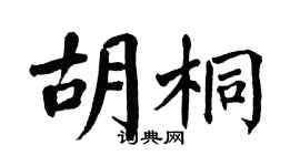翁闿运胡桐楷书个性签名怎么写