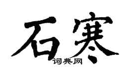 翁闿运石寒楷书个性签名怎么写